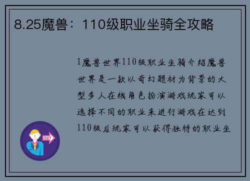 8.25魔兽：110级职业坐骑全攻略