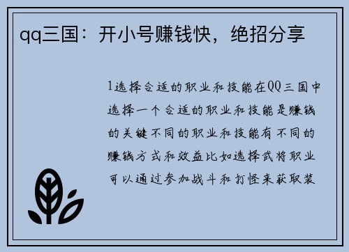 qq三国：开小号赚钱快，绝招分享