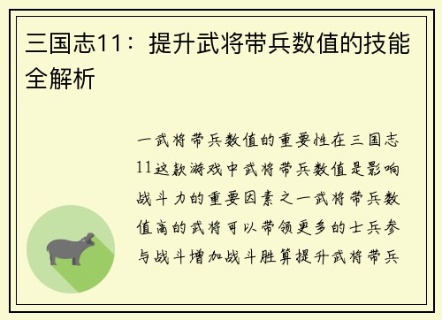 三国志11：提升武将带兵数值的技能全解析