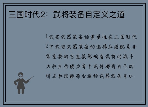 三国时代2：武将装备自定义之道