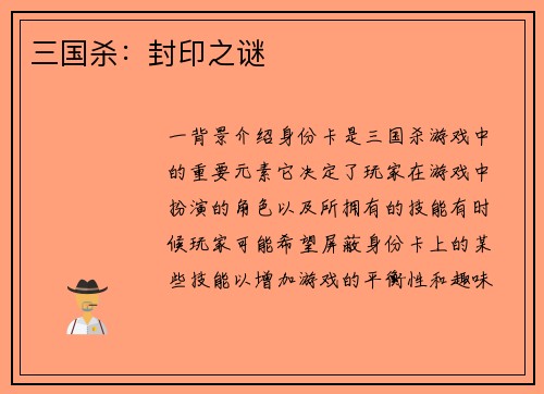 三国杀：封印之谜